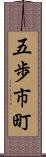 五歩市町 Scroll