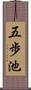 五歩池 Scroll