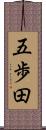五歩田 Scroll