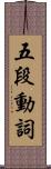 五段動詞 Scroll