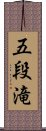 五段滝 Scroll