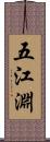 五江淵 Scroll