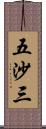 五沙三 Scroll