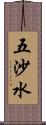 五沙水 Scroll