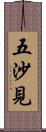五沙見 Scroll