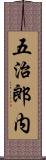 五治郎内 Scroll