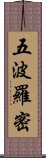 五波羅密 Scroll