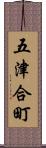五津合町 Scroll
