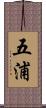 五浦 Scroll