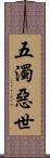 五濁惡世 Scroll