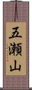 五瀬山 Scroll