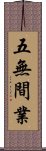 五無間業 Scroll