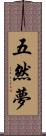 五然夢 Scroll