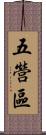五營區 Scroll