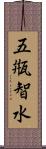 五甁智水 Scroll