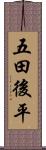 五田後平 Scroll