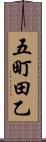 五町田乙 Scroll