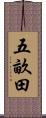 五畝田 Scroll