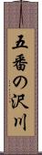 五番の沢川 Scroll