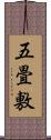 五畳敷 Scroll