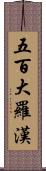 五百大羅漢 Scroll