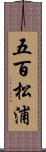 五百松浦 Scroll