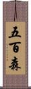 五百森 Scroll