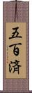 五百済 Scroll