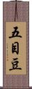五目豆 Scroll