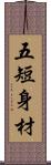 五短身材 Scroll