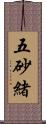 五砂緒 Scroll