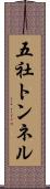 五社トンネル Scroll