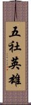 五社英雄 Scroll