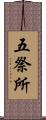 五祭所 Scroll