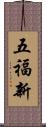 五福新 Scroll