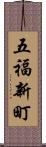 五福新町 Scroll