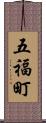 五福町 Scroll