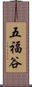 五福谷 Scroll