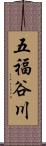 五福谷川 Scroll