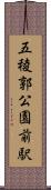 五稜郭公園前駅 Scroll