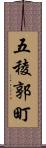 五稜郭町 Scroll