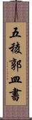 五稜郭皿書 Scroll