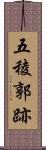 五稜郭跡 Scroll