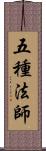 五種法師 Scroll