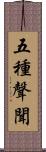 五種聲聞 Scroll