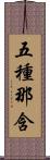 五種那含 Scroll