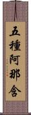 五種阿那含 Scroll