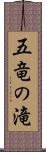 五竜の滝 Scroll