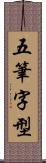 五筆字型 Scroll