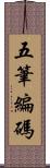 五筆編碼 Scroll